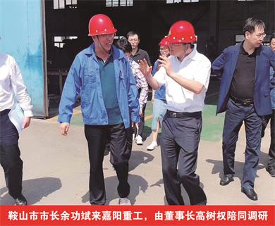 鞍山市市長(cháng)余功斌來(lái)嘉陽(yáng)重工，由董事長(cháng)高樹(shù)權陪同調研